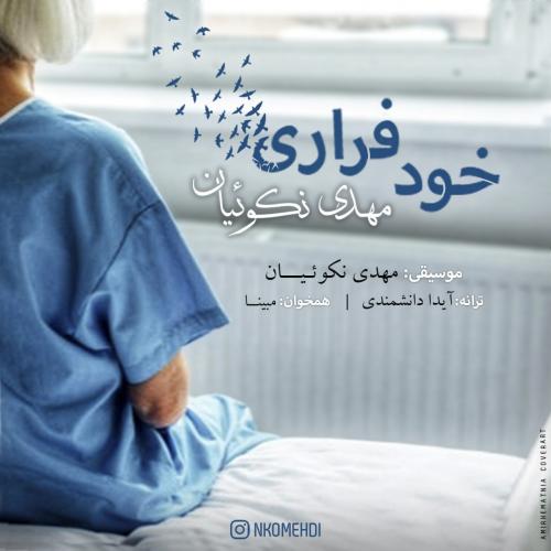مهدی نکوئیان خود فراری
